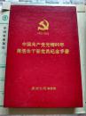 中国共产党光辉90年离退休干部党员纪念手册,1921－2011年,带合装,
