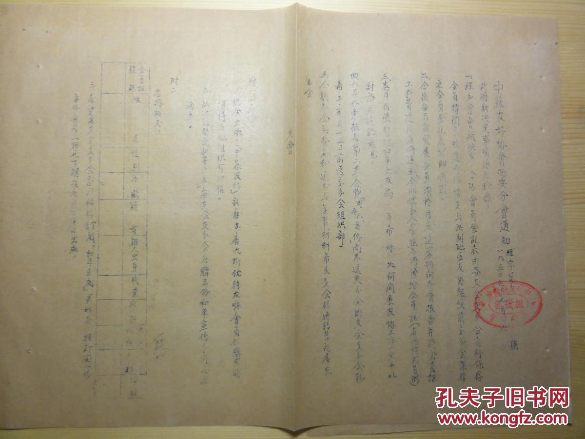 1950年中蘇友好協(xié)會(huì)西安分會(huì)通知
