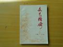 文艺轻骑 1977年第4期