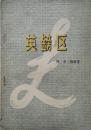 1956年 外国文学 《英镑区》