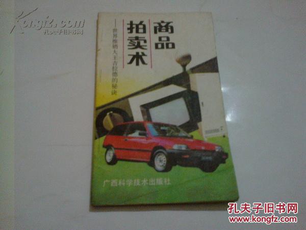 《商品拍賣術——世界推銷大王吉拉德的秘訣》1989年3月1版1印