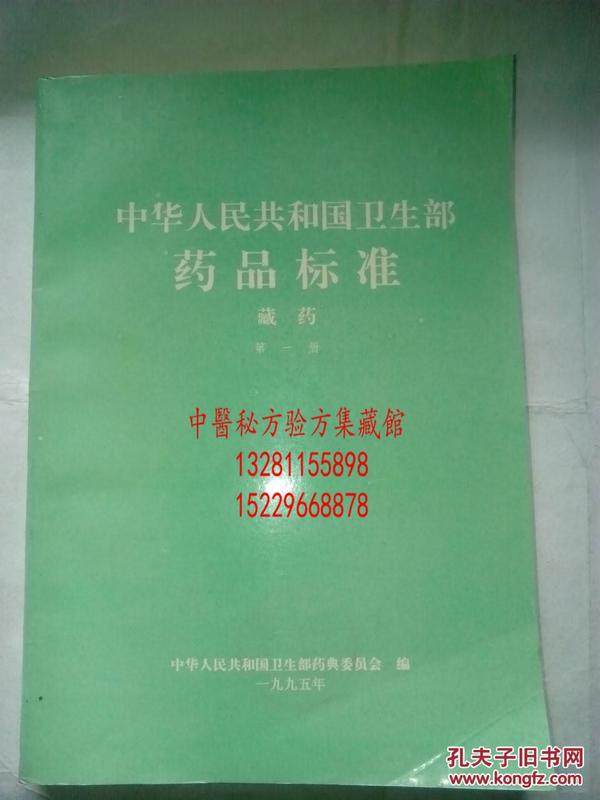 藏药国家标准 中华人民共和国卫生部药品标准 藏药 汉文版 收集整理136种藏药材，藏药成方处方200个，藏药国家级标准。包括处方（详细剂量） 制法 性状 检查 功能主治 用法用量 规格 储藏。