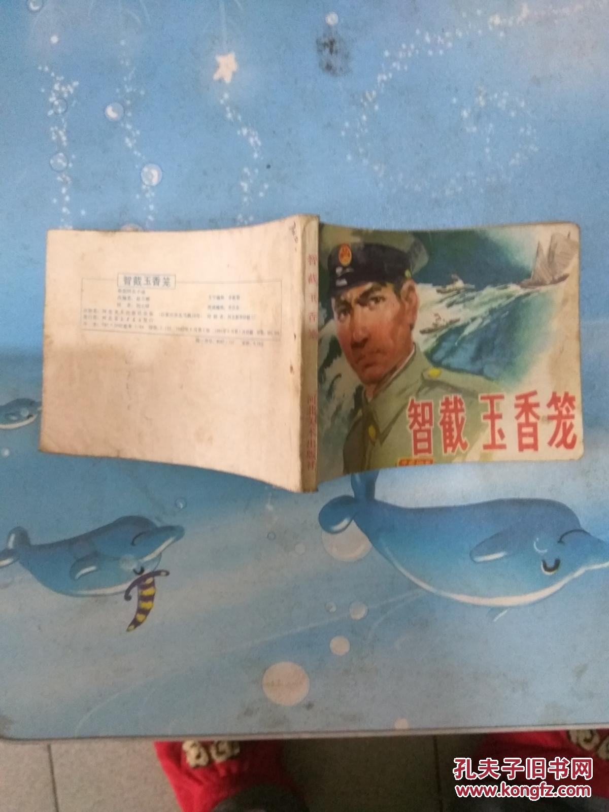 智截玉香笼(连环画,82年1版1印)