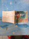智截玉香笼(连环画,82年1版1印)