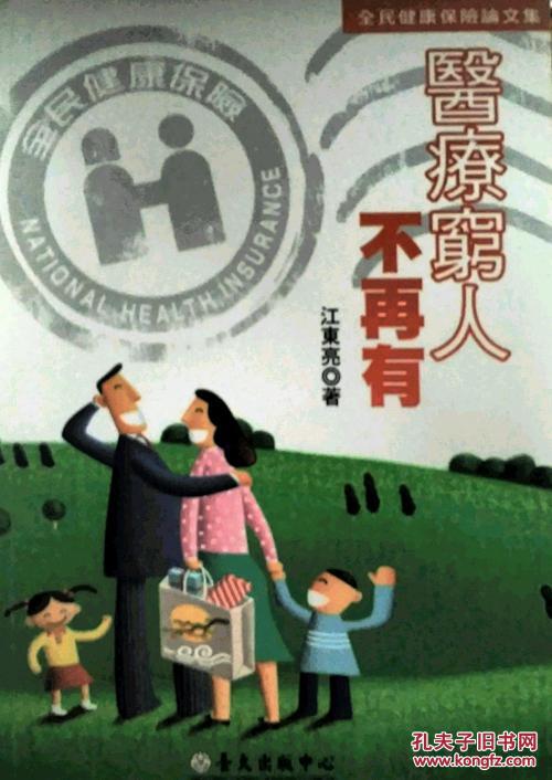 醫(yī)療窮人不再有-全民健康保險(xiǎn)論文集