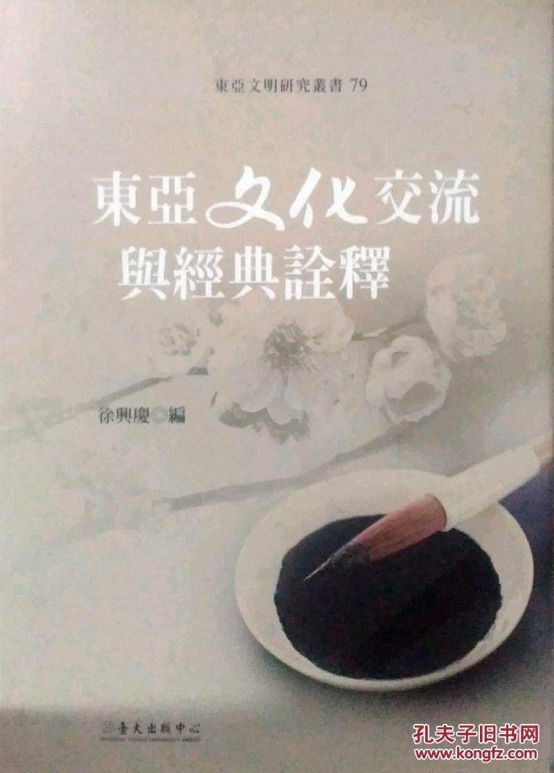 東亞文化交流與經(jīng)典詮釋