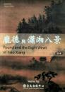 【預(yù)售】龐德與瀟湘八景/葉維廉/臺(tái)大出版中心