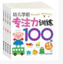 幼儿学前正版塑封 专注力训练100图书（全4册）1-5岁宝宝益智游戏书籍