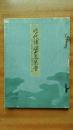 《东京美术俱乐部展览会》1935年山中商会出版，尺寸30.5*21.5