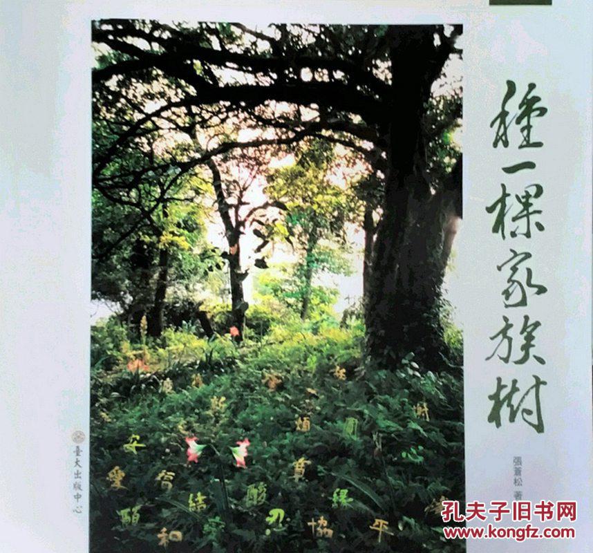 種一棵家族樹