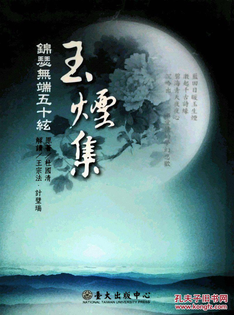 玉煙集：錦瑟無端五十弦