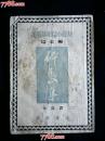 ●文学圣坛一面旗：巴金编《高尔基短篇小说集——碎裂集》汝龙译【1951年开明32开232面】！