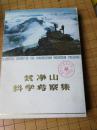 梵净山科学考察集(大16开多彩图)