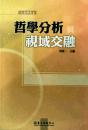 【預(yù)售】哲學(xué)分析與視域交融