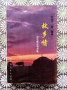故乡情  当代蒙古语诗集