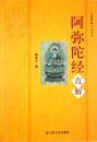 【无锡佛教文化书系】阿弥陀经直解(32开 宗教文化出版社