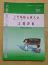 公共场所从业人员培训教材
