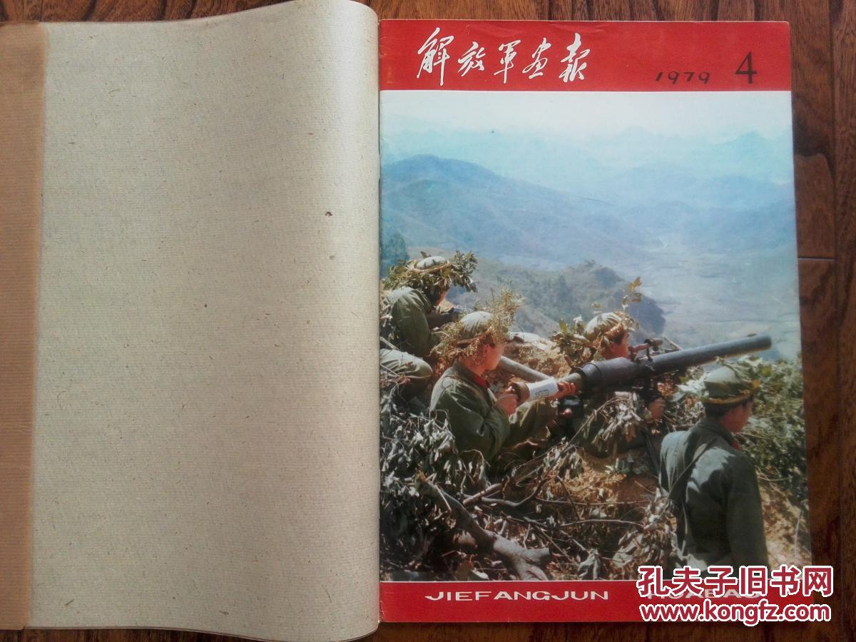 解放军画报1979年1-12期合售  其中第四---第七期多为对越反击战内容   外包书皮 品相极佳