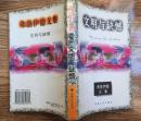 文明与缺憾  弗洛伊德文集