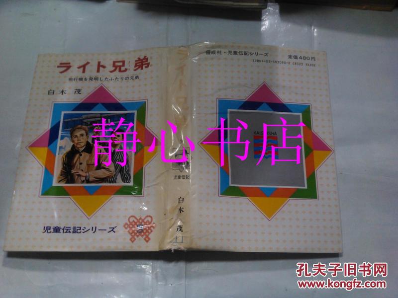 日本日文原版书児童传记シリ-ズ9ライト兄弟 白木茂著 偕成社 精装大32开 208页 1989年改订版44发行