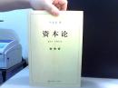 资本论 三