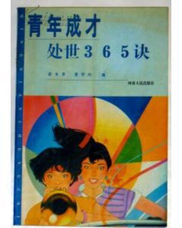 青年成才处世365诀