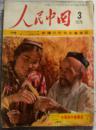 《人民中国-新疆社会主义建设特辑》（日文版）1976年3期