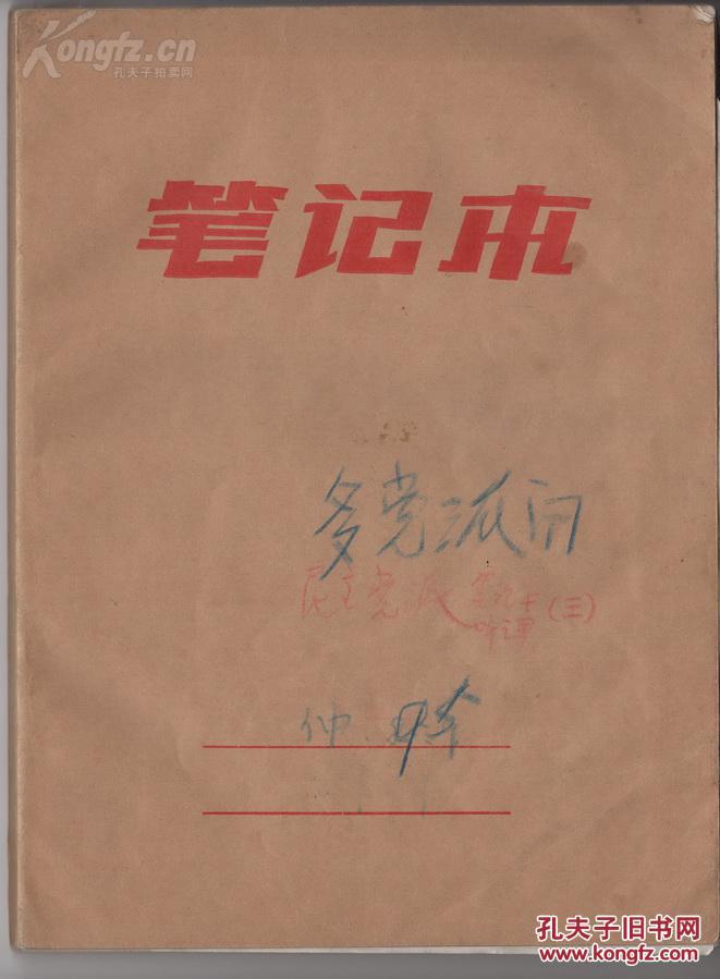 “多黨派問(wèn)題”筆記與講義