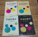 围棋魔术丛书四册全《定式的魔术》《实战的魔术》《手筋的魔术》《死活的魔术》