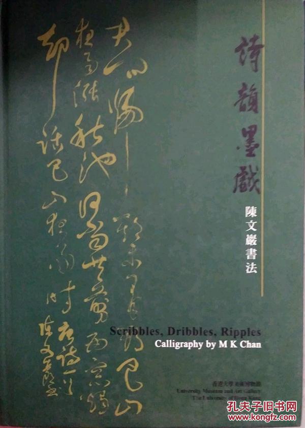 詩(shī)韻墨戲：陳文巖書(shū)法