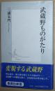 ◇日文原版书 武蔵野ものがたり (集英社新书) 三浦朱门