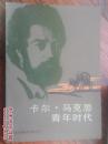 电视文艺丛书：卡尔·马克思青年时代（苏）格列勃涅夫著 1983年一版一印