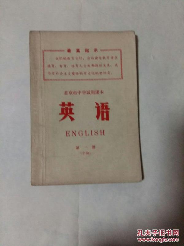 北京市中学试用课本英语：第一册，多语录，多插图【内有毛主席万岁印章】