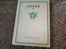 春-林柯戲劇集Ⅱ（新文學(xué)1947年初版初?。?A6