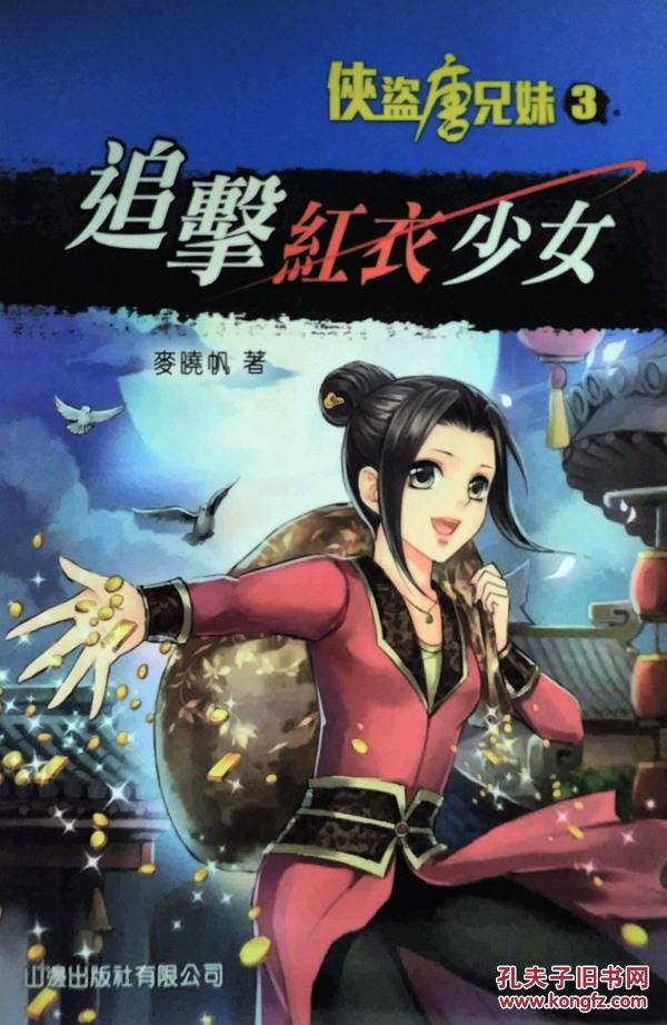 追擊紅衣少女(3)[俠盜唐兄妹]