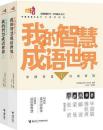 中国成语大会我的智慧成语世界（全二册）