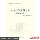 东吴法学先贤文录（国际法学卷）（民事法学卷） （法律史卷）3本----东吴法学先贤文丛