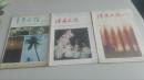 读者文摘 1984年7、9期；1987年第10期