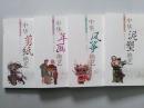 中国传统记忆丛书（4本）