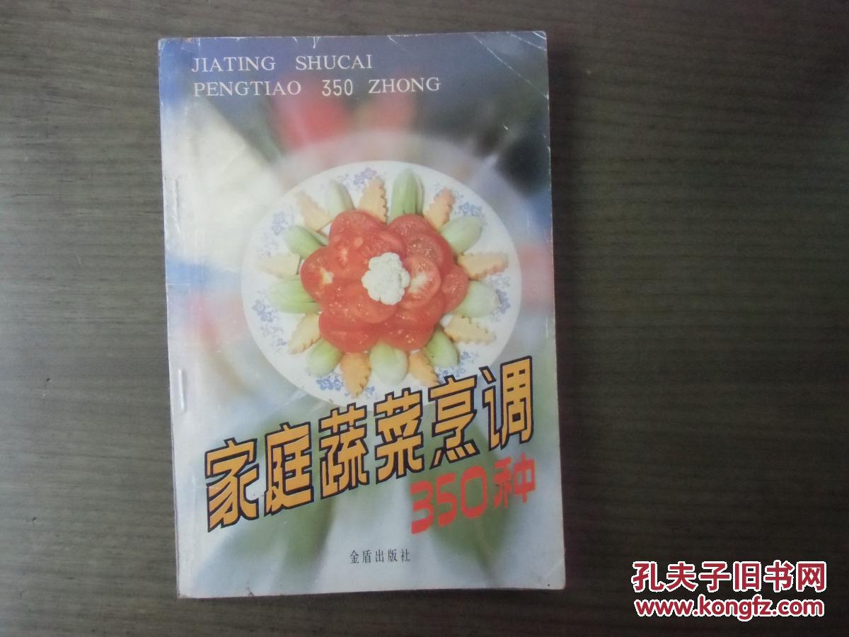 家庭蔬菜烹调350种