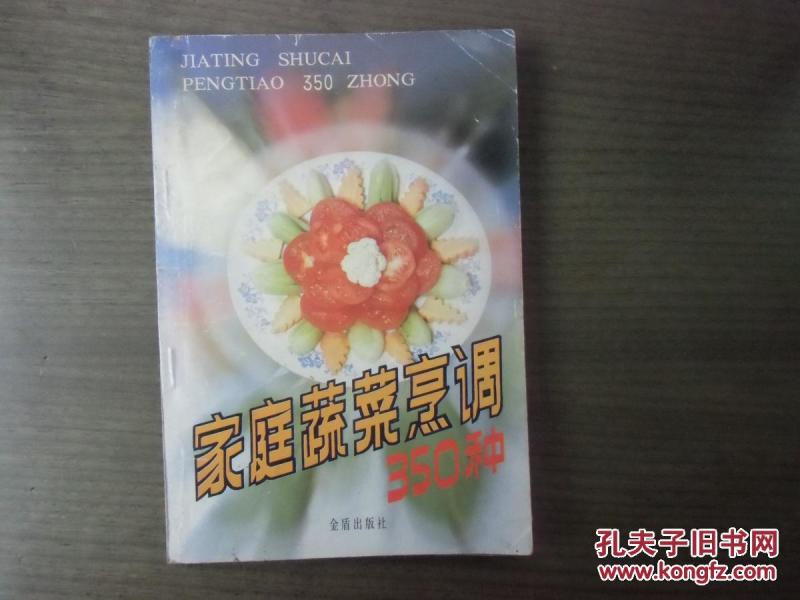 家庭蔬菜烹调350种