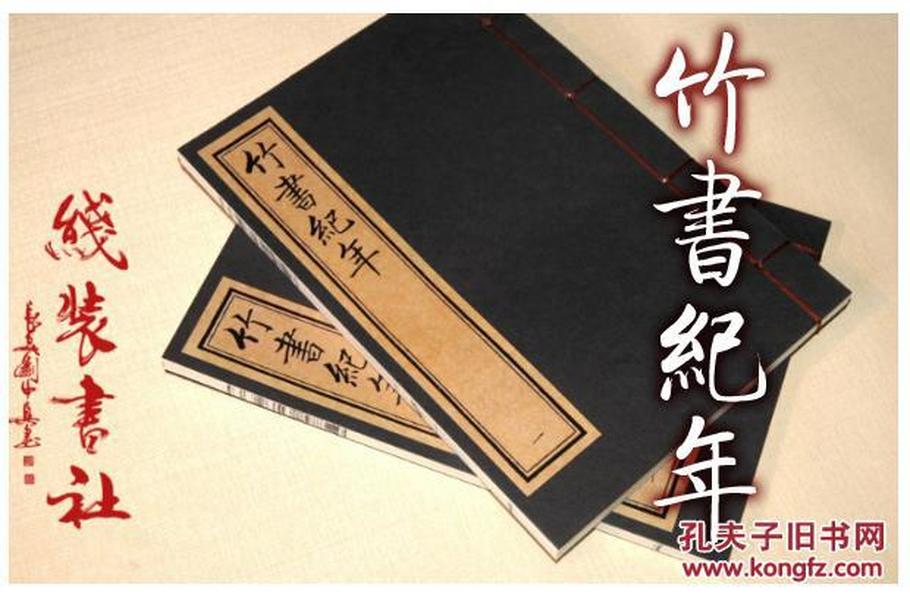 竹书纪年 编年体通史 古本影印 手工线装 全二册