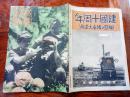 《写真周报》  1942年第220号