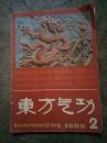 东方气功1988-2期