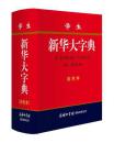 学生新华大字典（彩色本）正版新品11版新版