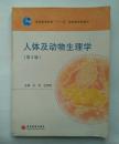 普通高等教育“十一五”国家级规划教材：人体及动物生理学