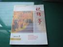 放鹤亭：2014年第3期（总第23期）