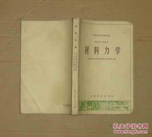 中等专业学校教材（机电类专业通用）    材料力学    80-14-27-09