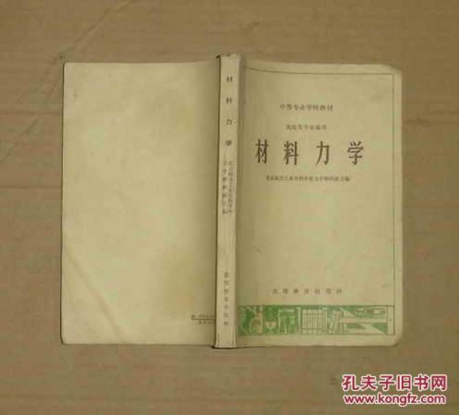 中等专业学校教材（机电类专业通用）    材料力学    80-14-27-09