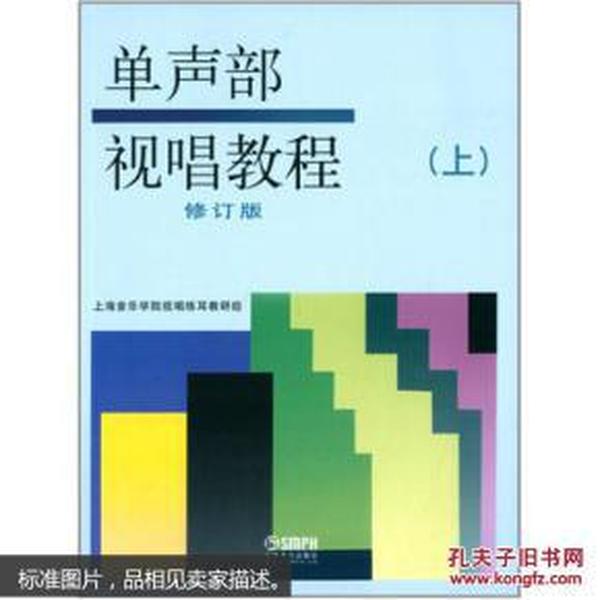 单声部视唱教程（上）